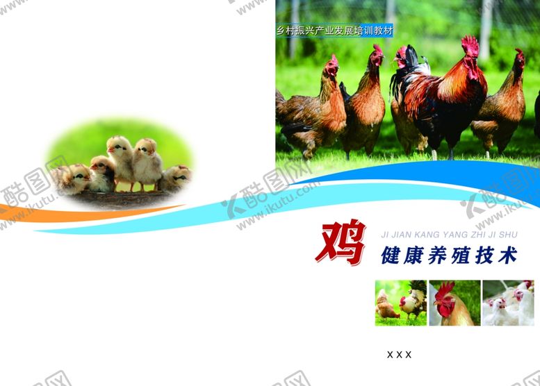 编号：18938402041924578151【酷图网】源文件下载-鸡健康养殖技术封面