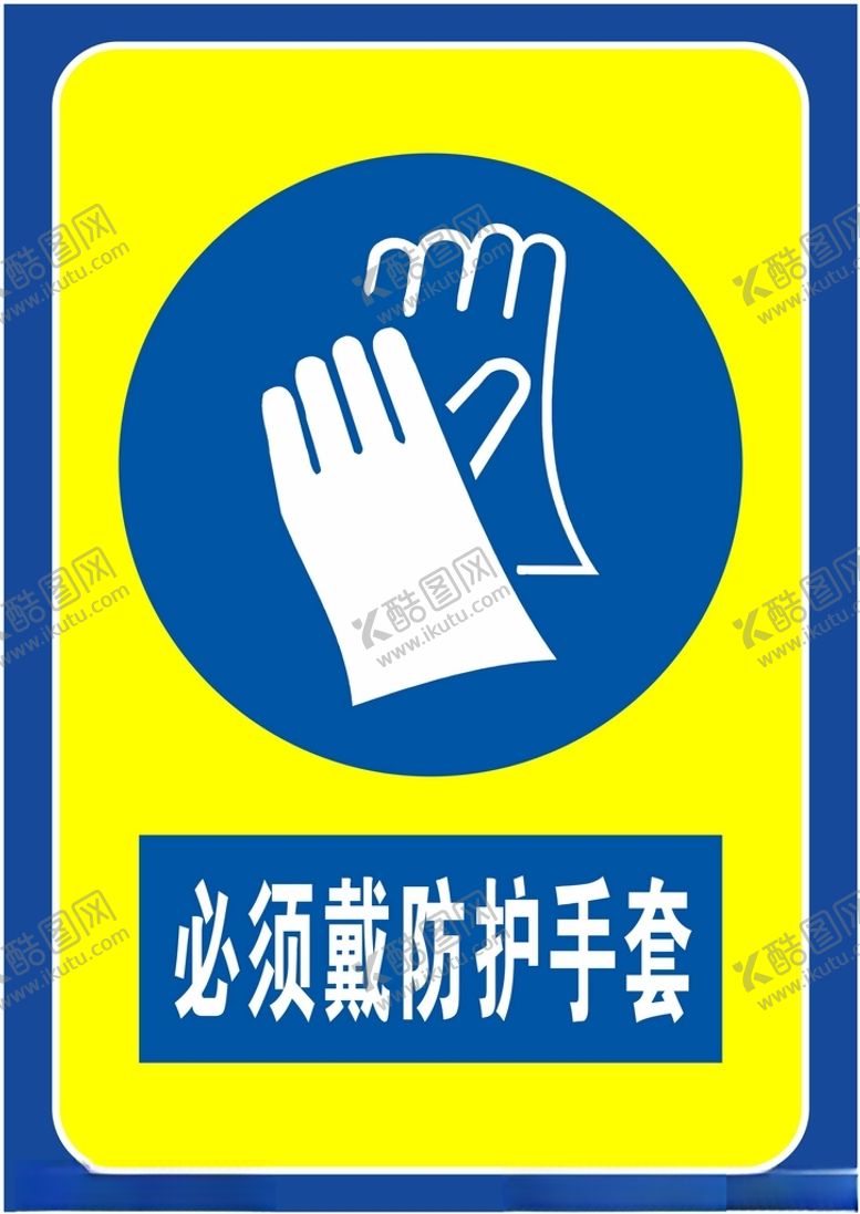 编号：83483802041453073481【酷图网】源文件下载-必须戴防护手套