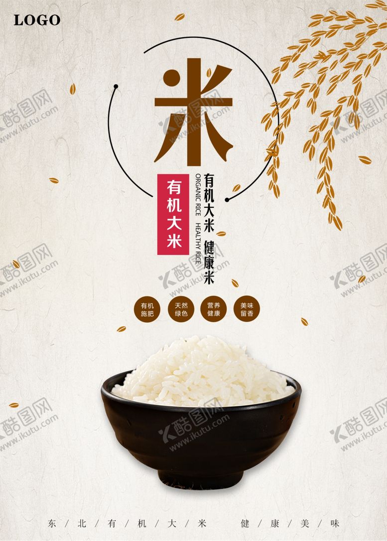 编号：32886404172344271183【酷图网】源文件下载-日系简约风有机大米海报