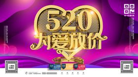 520为爱放价