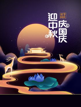 中秋节日活动促销宣传海报素材
