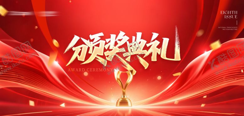 编号：68031811021352173565【酷图网】源文件下载-颁奖典礼