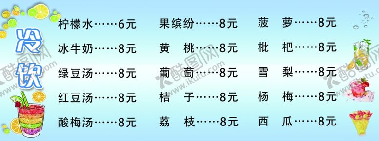 编号：94990702090259381218【酷图网】源文件下载-冷饮