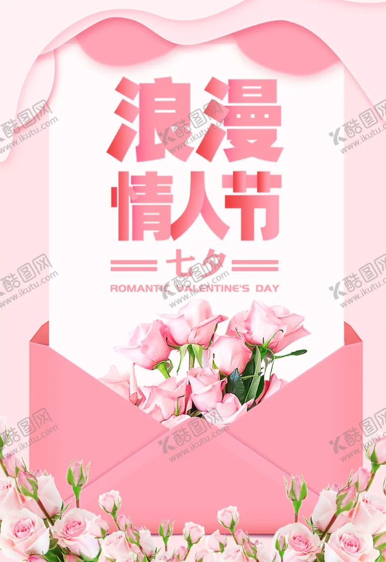 编号：29937812241439122697【酷图网】源文件下载-七夕情人节海报展板