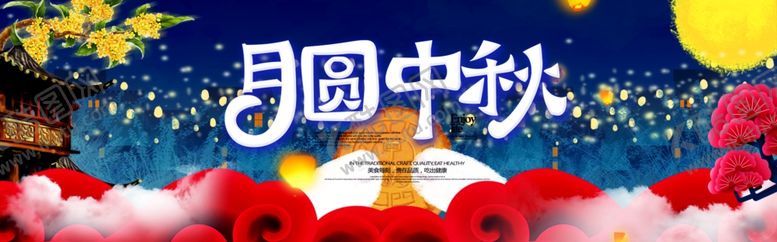 编号：94429109201940073674【酷图网】源文件下载-中秋展板