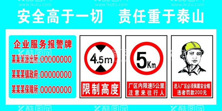 编号：56012611281941021061【酷图网】源文件下载-安全高于一切 责任重于泰山