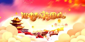 中秋国庆海报