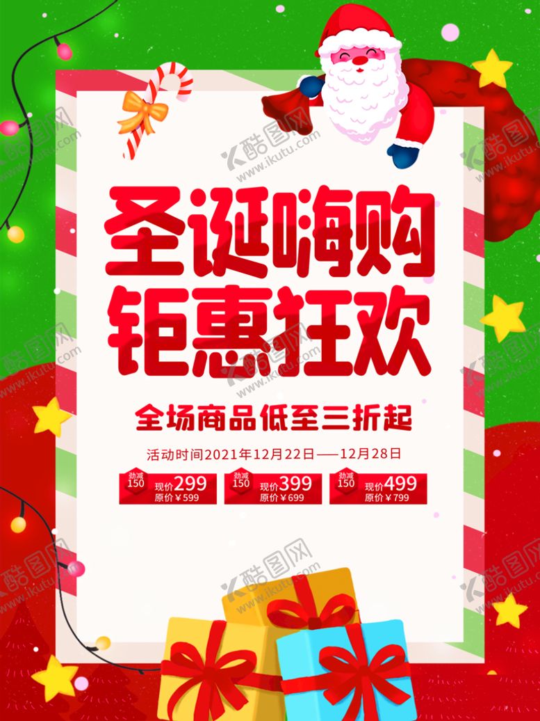 编号：18461511211916404690【酷图网】源文件下载-圣诞嗨购