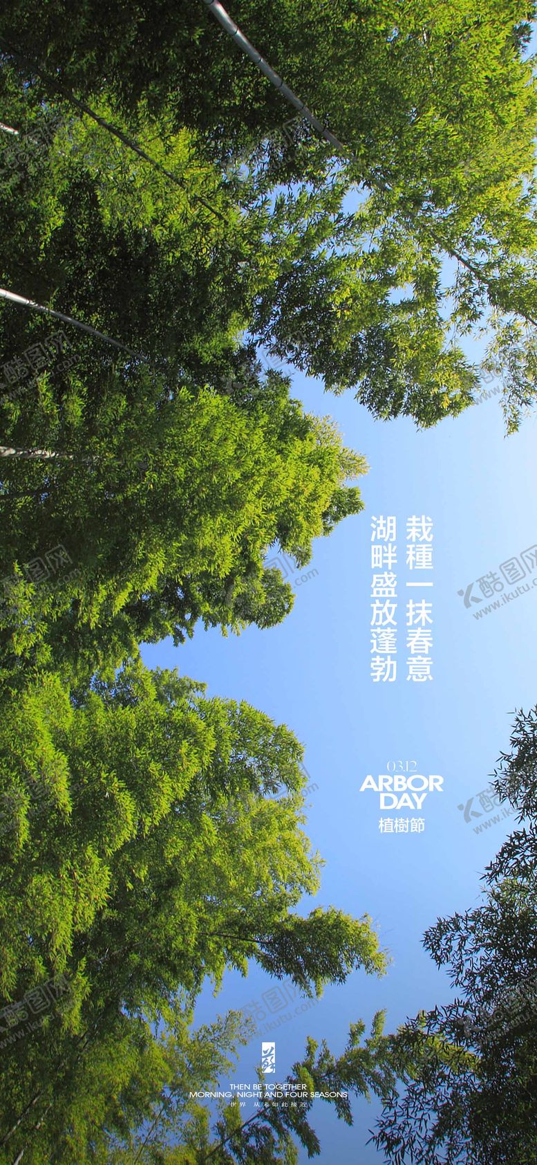 编号：75078002280543284012【酷图网】源文件下载-植树节海报