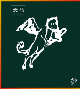 天马