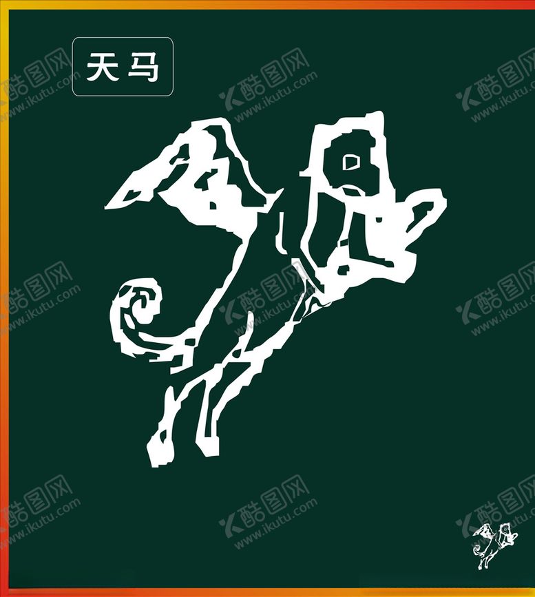 编号：12936010240618204129【酷图网】源文件下载-天马