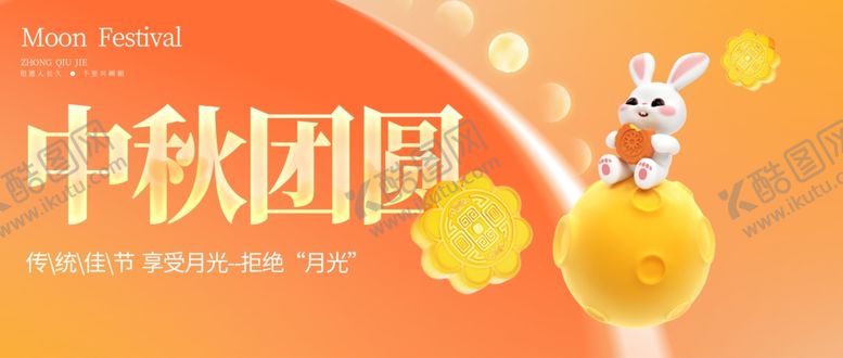 编号：61164811020430048383【酷图网】源文件下载-迎中秋庆国庆