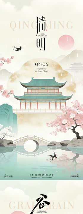 清明节谷雨中式氛围海报
