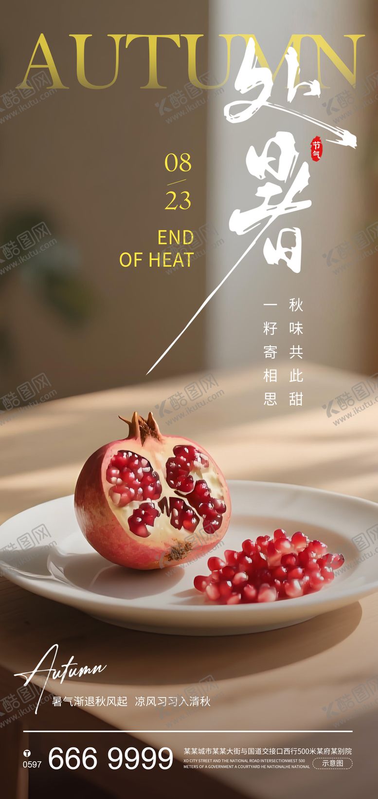 编号：39083810050507114195【酷图网】源文件下载-处暑实景意境节气海报