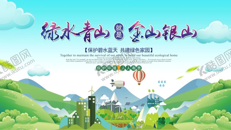 编号：85250110211743535626【酷图网】源文件下载-绿水青山就是金山银山