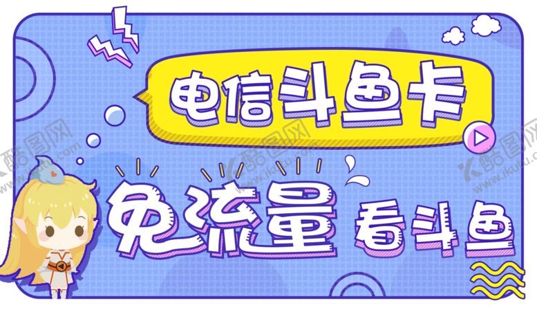 编号：87003604302133103778【酷图网】源文件下载-电信斗鱼卡
