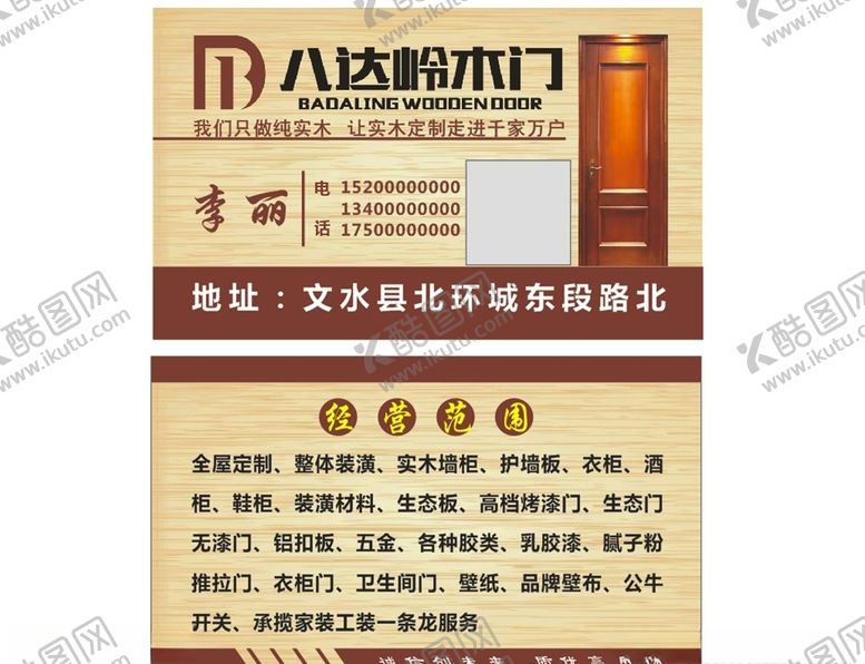 编号：30983507031116514699【酷图网】源文件下载-木门名片八达岭木门