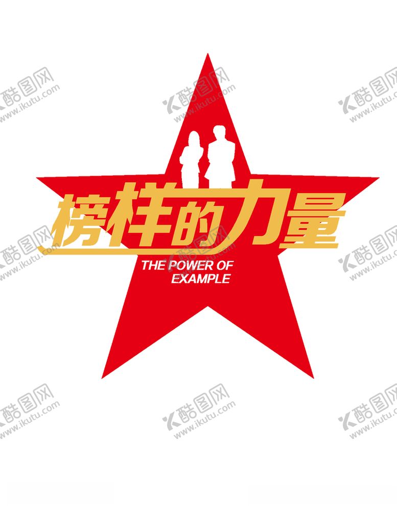 编号：53429805040906549613【酷图网】源文件下载-榜样的力量