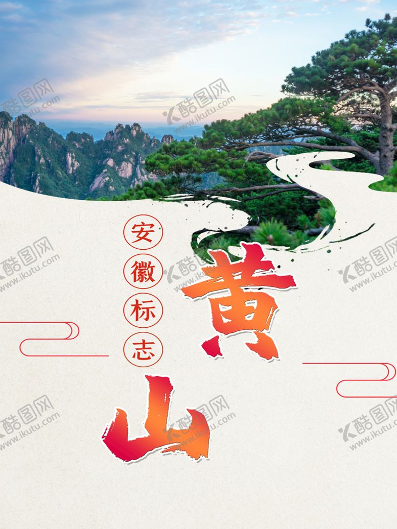 编号：42316909262233339375【酷图网】源文件下载-黄山海报