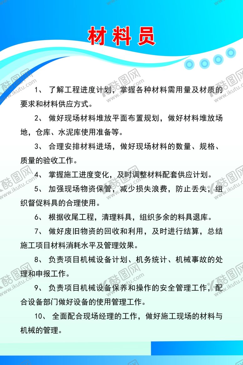 编号：62628801272019425852【酷图网】源文件下载-材料员制度