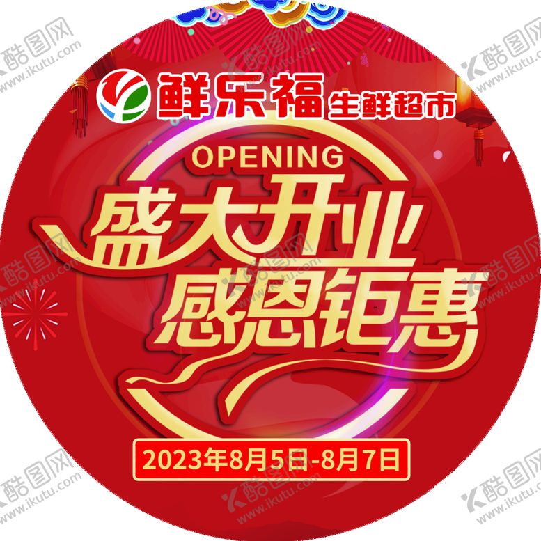 编号：39082709201145290723【酷图网】源文件下载-盛大开业地贴