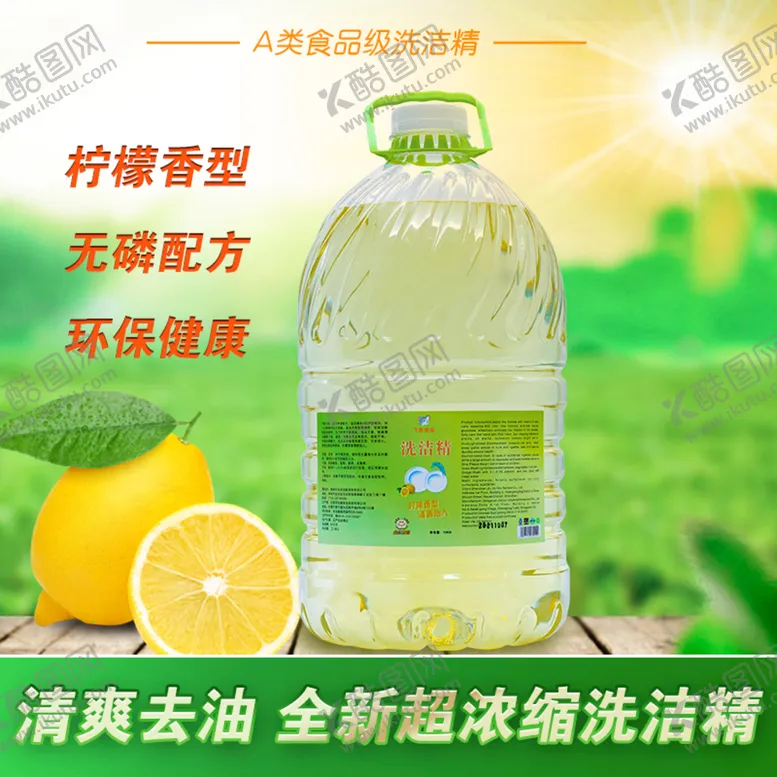 编号：23544210251439522253【酷图网】源文件下载-洗洁精