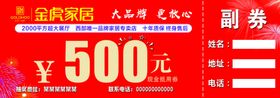 家居开业现金抵用券