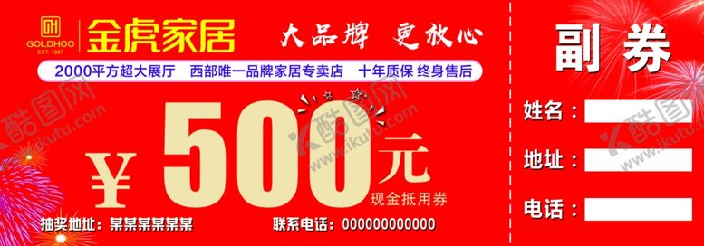 编号：33605509091237323699【酷图网】源文件下载-家居开业现金抵用券