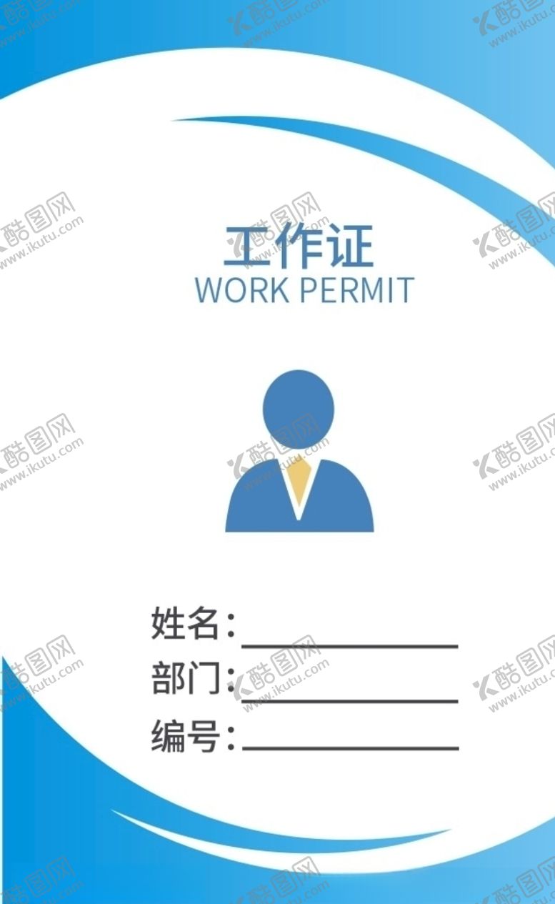 编号：82075707050752294238【酷图网】源文件下载-工作证