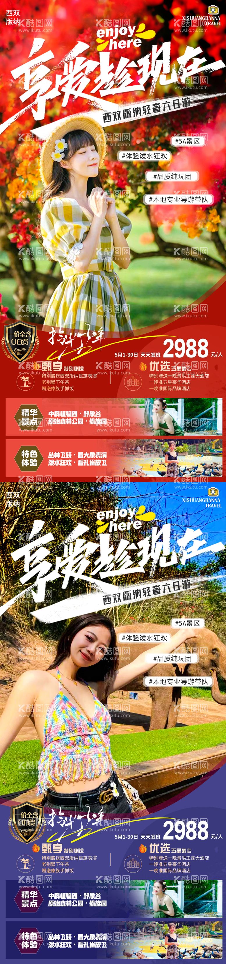 编号：30904711180740251518【酷图网】源文件下载-云南西双版纳旅游海报