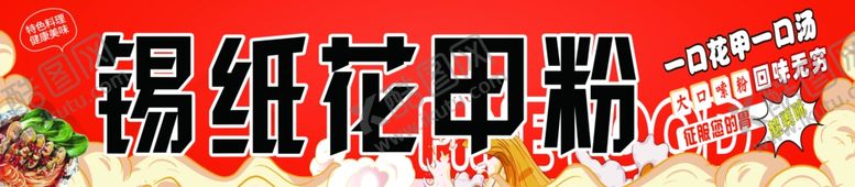 编号：88986301162153075221【酷图网】源文件下载-锡纸花甲粉