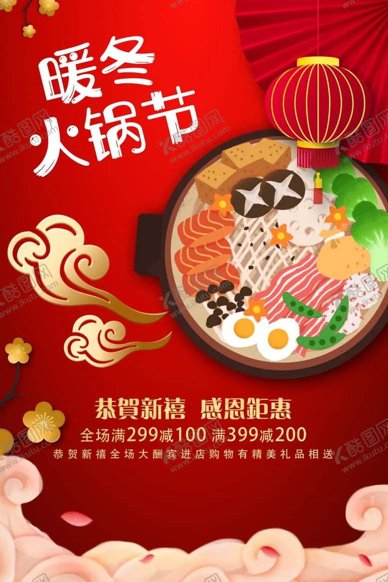 编号：48126804102032102512【酷图网】源文件下载-暖冬火锅节