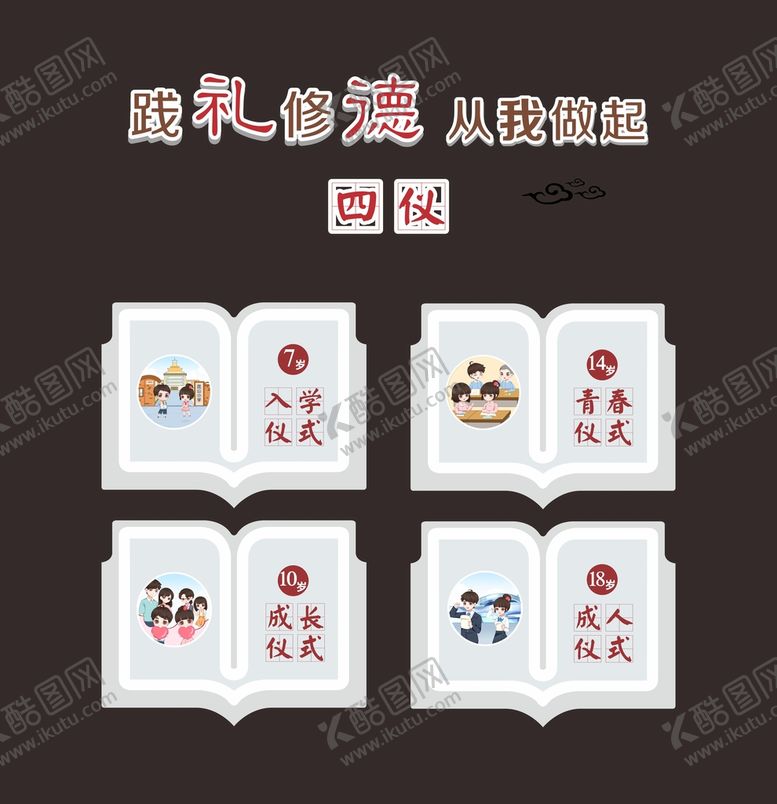 编号：51356701231517451481【酷图网】源文件下载-践礼修德·四仪