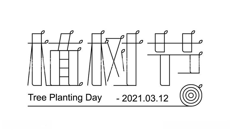 编号：92888803222256287450【酷图网】源文件下载-植树节矢量字体