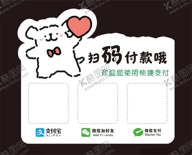 编号：49242801281859456770【酷图网】源文件下载-爱心付款码
