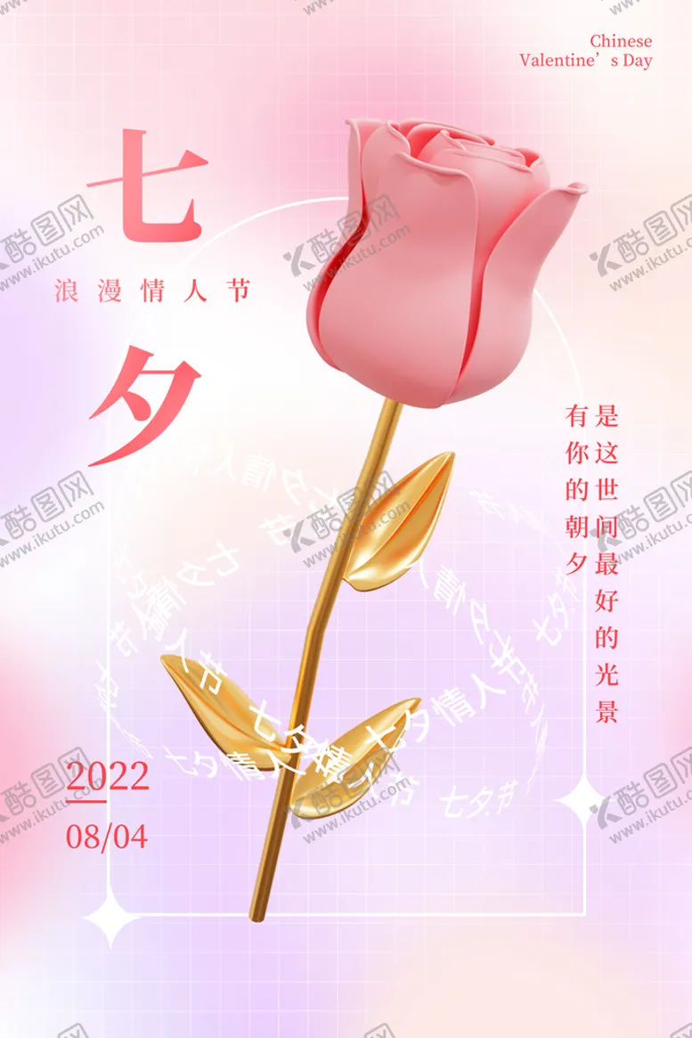 编号：86251309190655134968【酷图网】源文件下载-七夕海报图片
