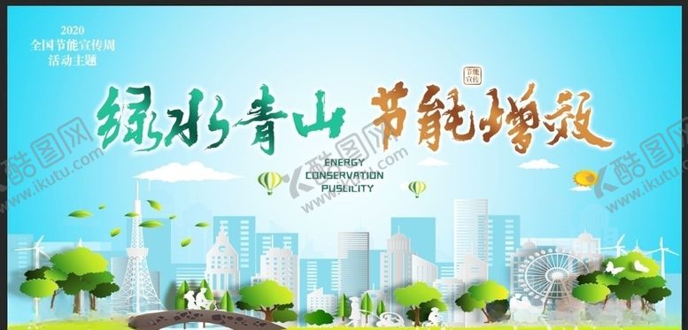 编号：65832106160446595446【酷图网】源文件下载-2020全国节能宣传周展板