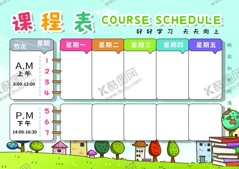 编号：18553002261439526093【酷图网】源文件下载-课程表