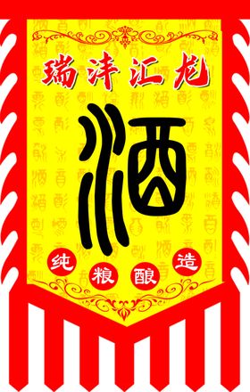 酒仿古旗