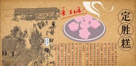 定胜糕背景墙CDR模板下载