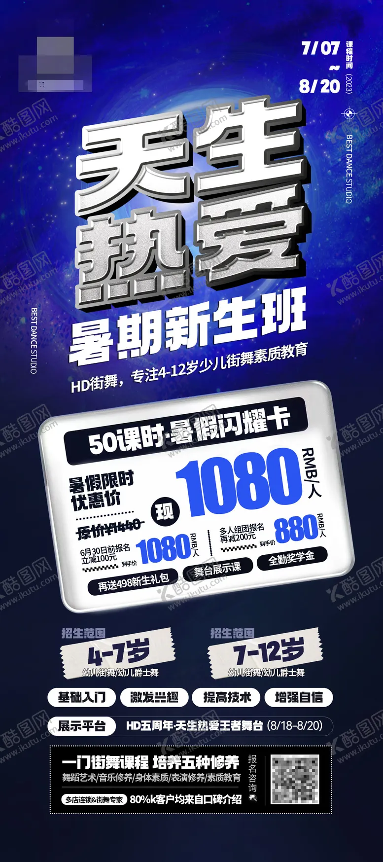 编号：73312206160251401941【酷图网】源文件下载-街舞暑期招生新生拉新海报
