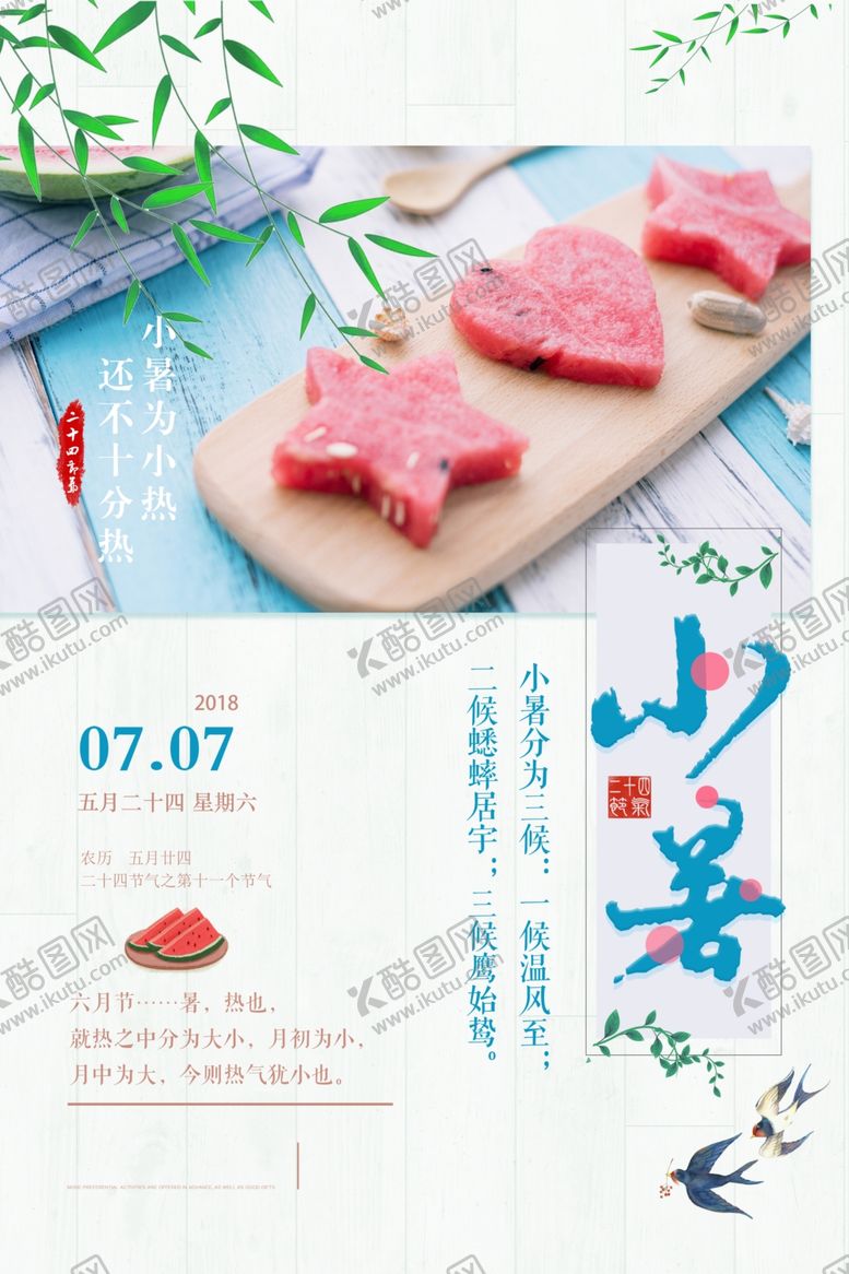 编号：43359809221854596557【酷图网】源文件下载-小暑