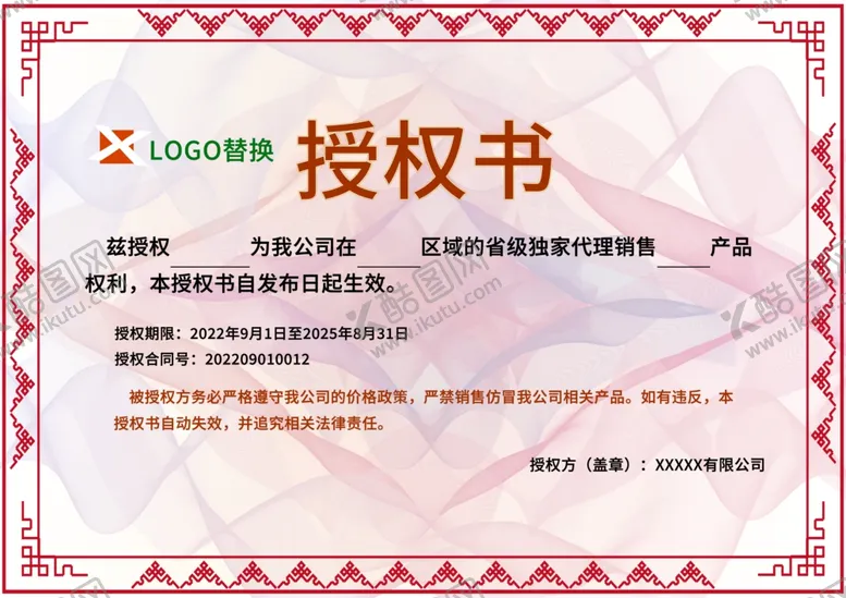 编号：74058701271424598226【酷图网】源文件下载-品牌授权证书模板企业代理授权书