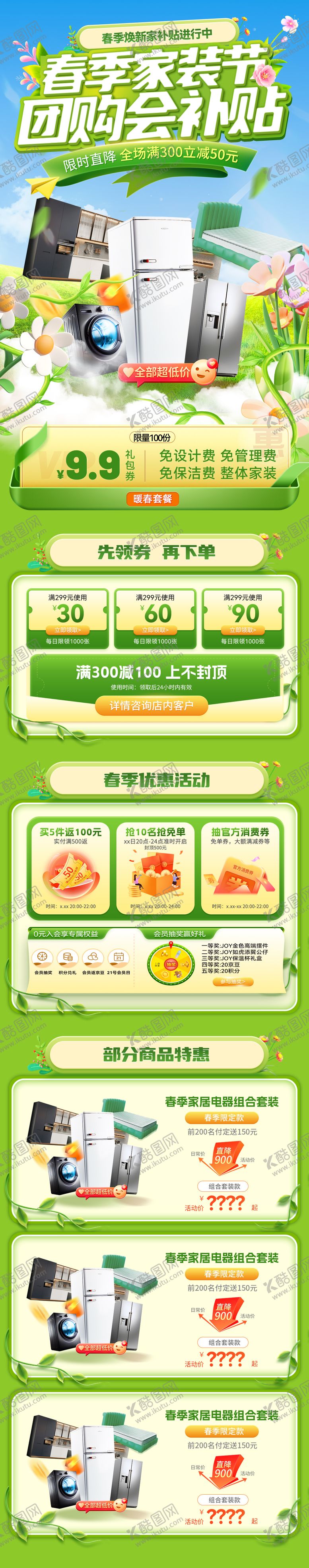 编号：39793504051755311018【酷图网】源文件下载-春季家装节团购会补贴电商首页