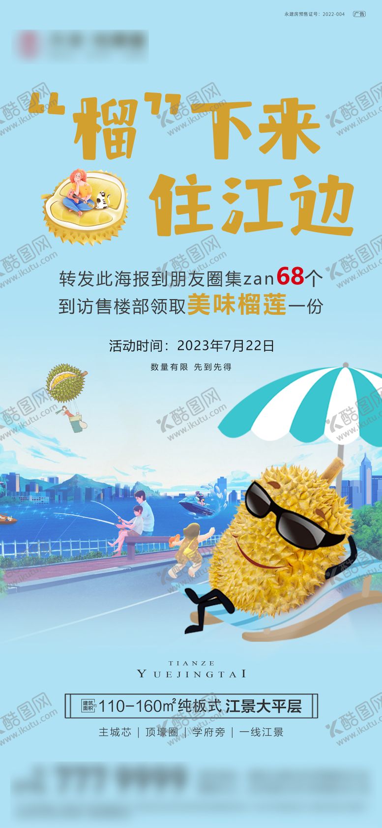 编号：27392509051139119783【酷图网】源文件下载-集赞送榴莲海报