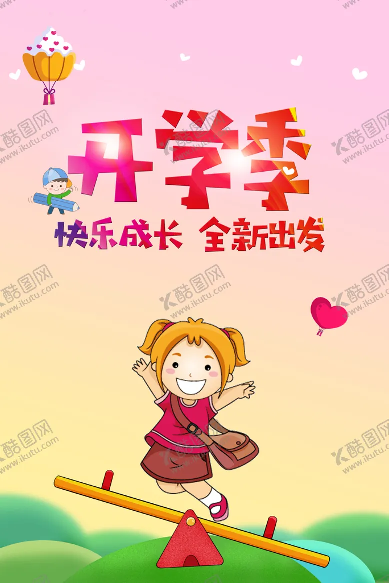 编号：73052409201732370178【酷图网】源文件下载-开学季