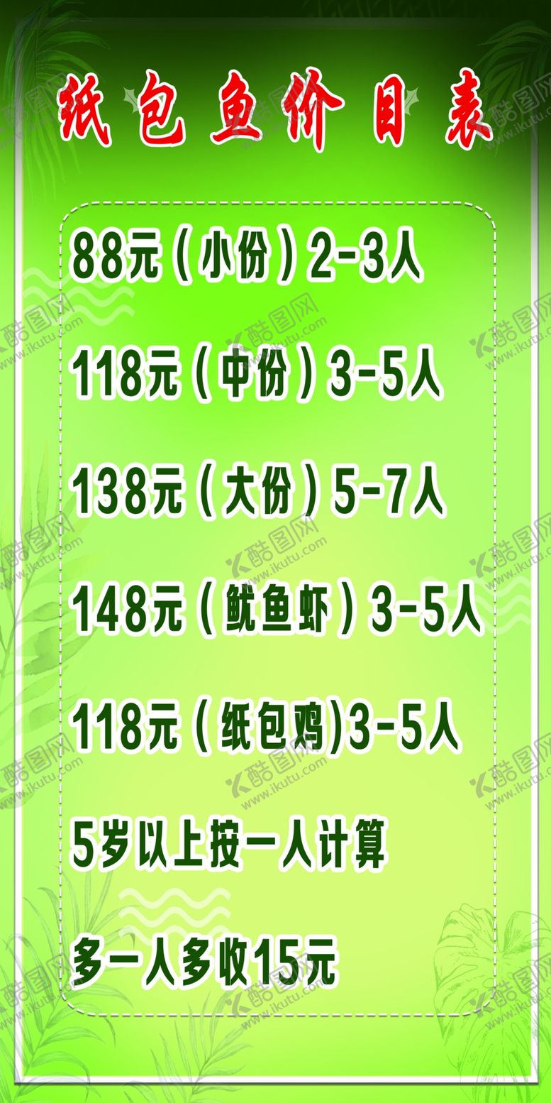 编号：27288206191341522909【酷图网】源文件下载-纸包鱼价目表