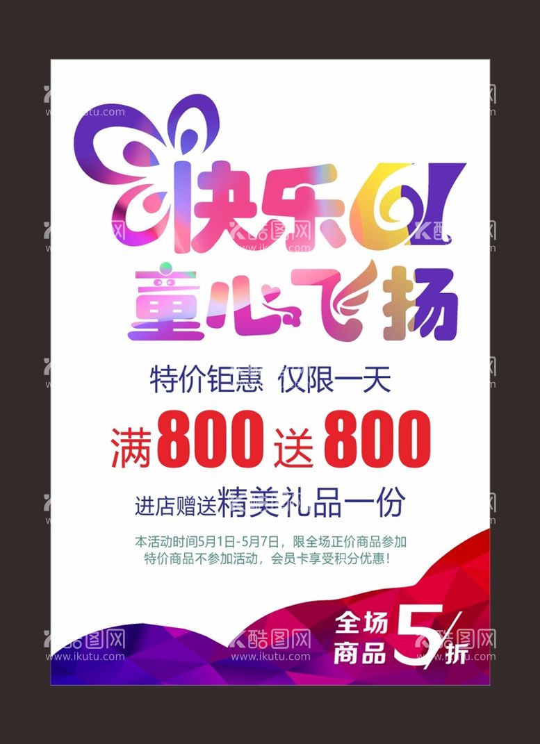 编号：53009012021419541019【酷图网】源文件下载-六一儿童节  