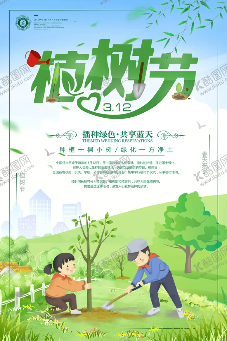编号：76949611221103232139【酷图网】源文件下载-植树节海报