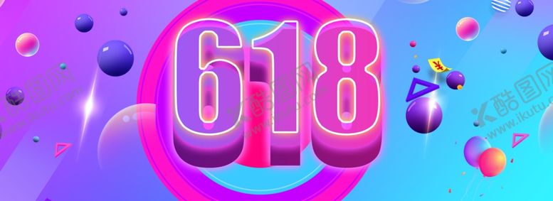 编号：57800010241931299592【酷图网】源文件下载-618广告